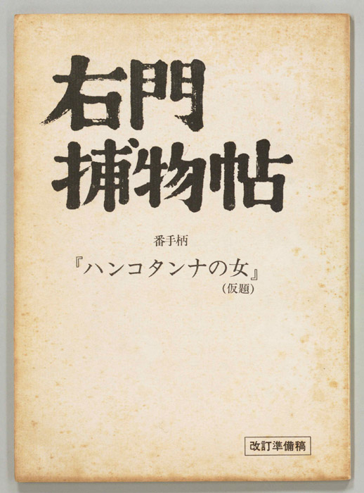 右門捕物帖　番手柄（改訂準備稿）