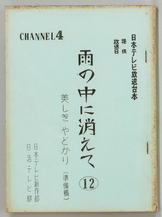 雨の中に消えて（準備稿）