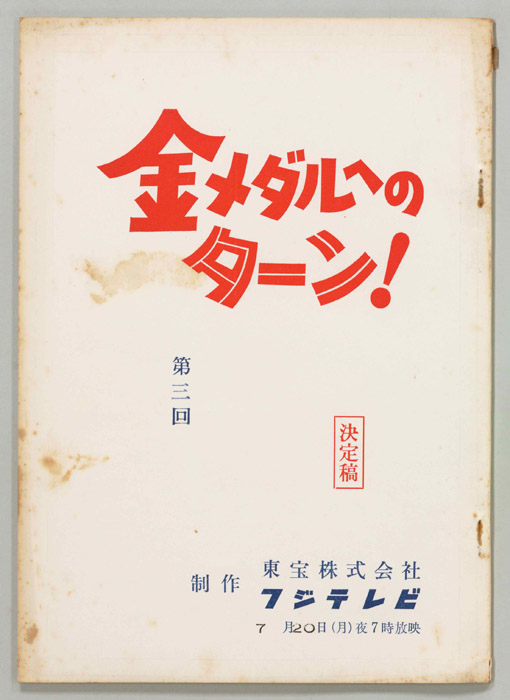 金メダルへのターン！（決定稿）