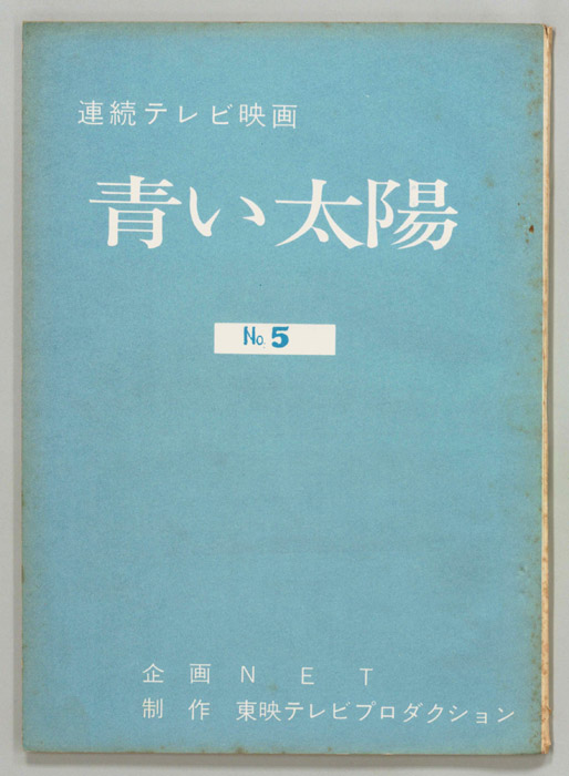 青い太陽