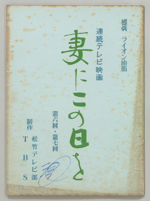妻にこの日を