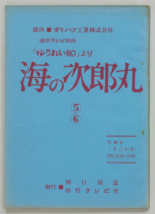 海の次郎丸
