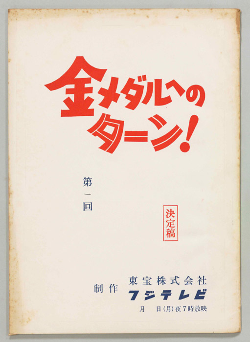 金メダルへのターン！（決定稿）
