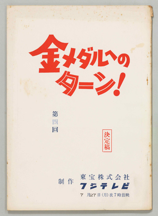 金メダルへのターン！（決定稿）