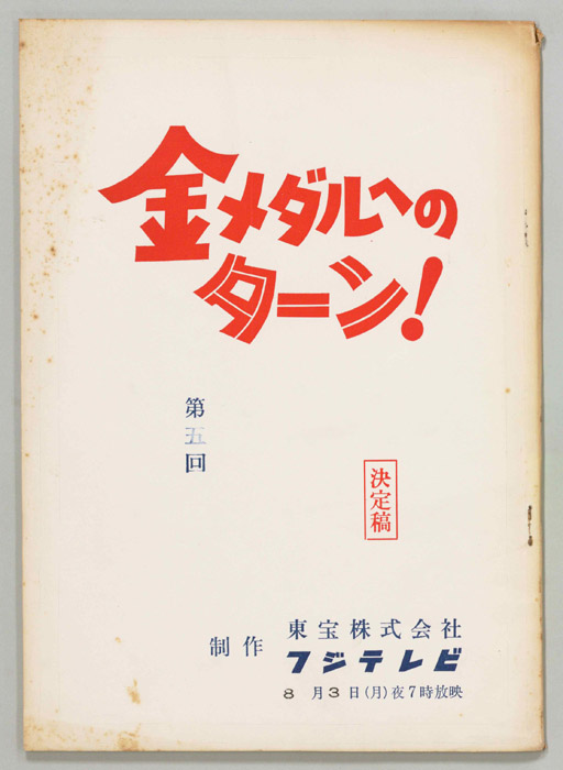 金メダルへのターン！（決定稿）