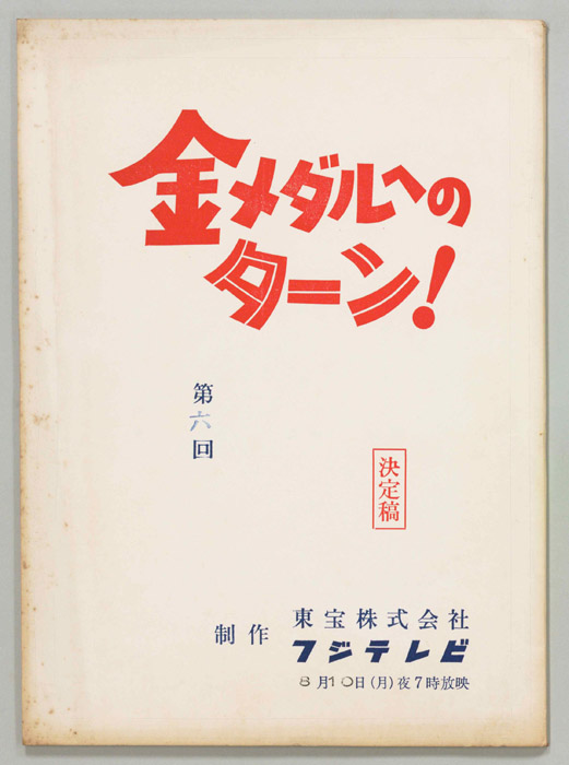 金メダルへのターン！（決定稿）