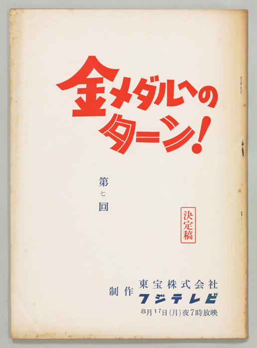 金メダルへのターン！（決定稿）