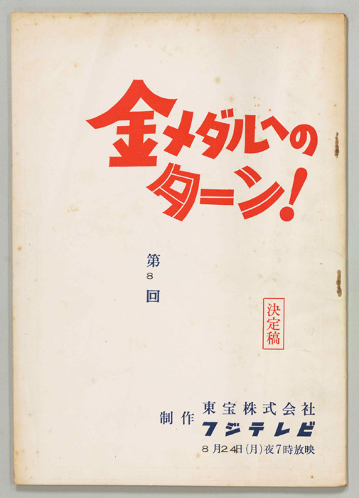 金メダルへのターン！（決定稿）