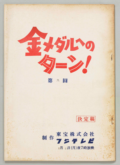 金メダルへのターン！（決定稿）