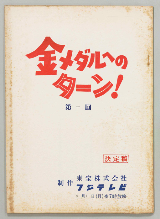 金メダルへのターン！（決定稿）