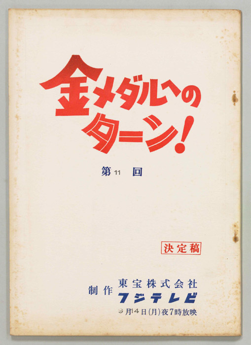 金メダルへのターン！（決定稿）