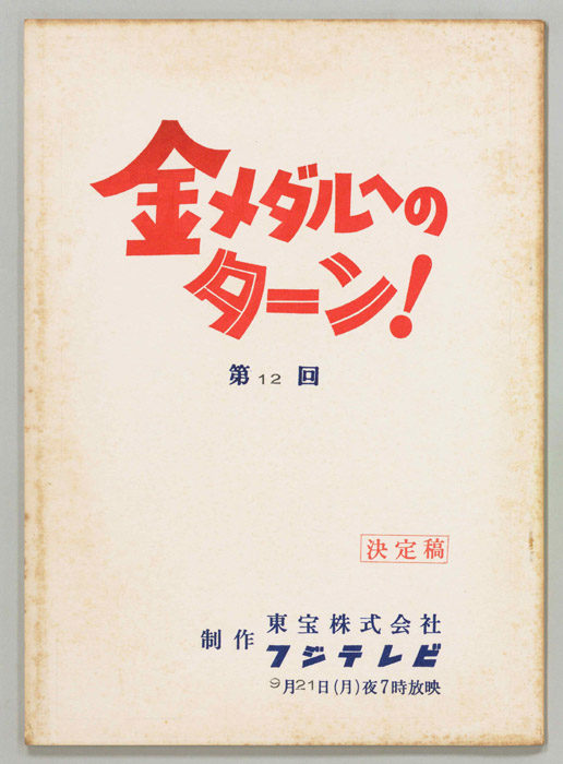 金メダルへのターン！（決定稿）