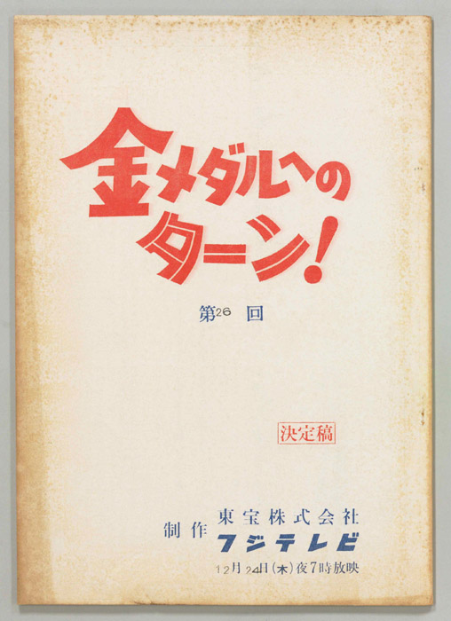 金メダルへのターン！（決定稿）