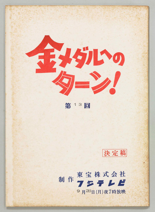 金メダルへのターン！（決定稿）