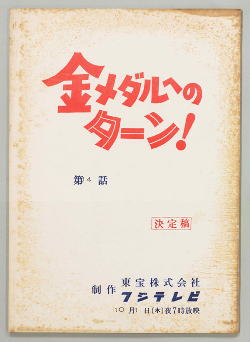金メダルへのターン！（決定稿）
