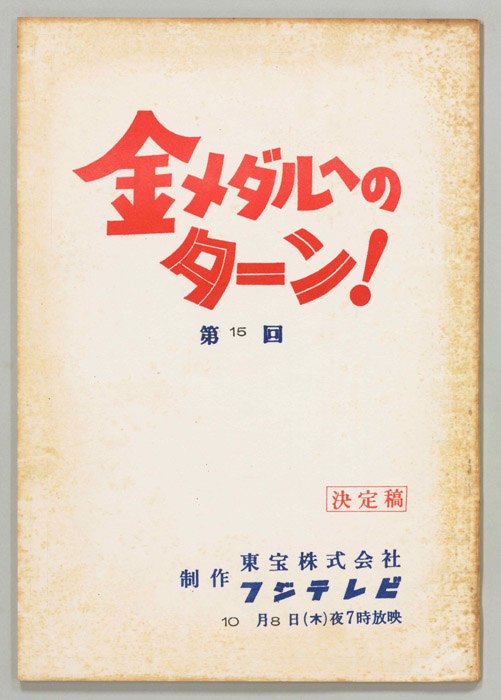 金メダルへのターン！（決定稿）