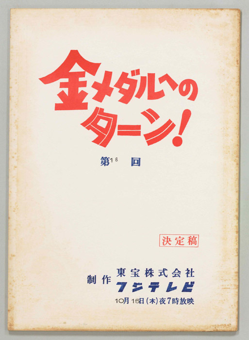 金メダルへのターン！（決定稿）