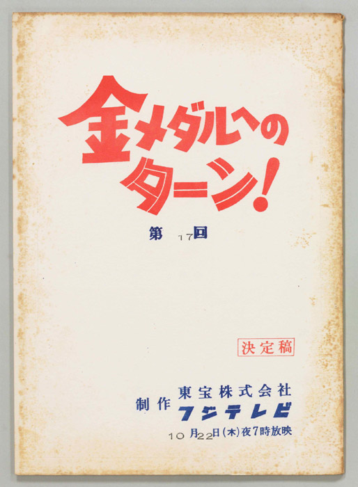金メダルへのターン！（決定稿）