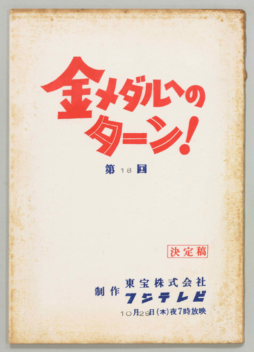金メダルへのターン！（決定稿）