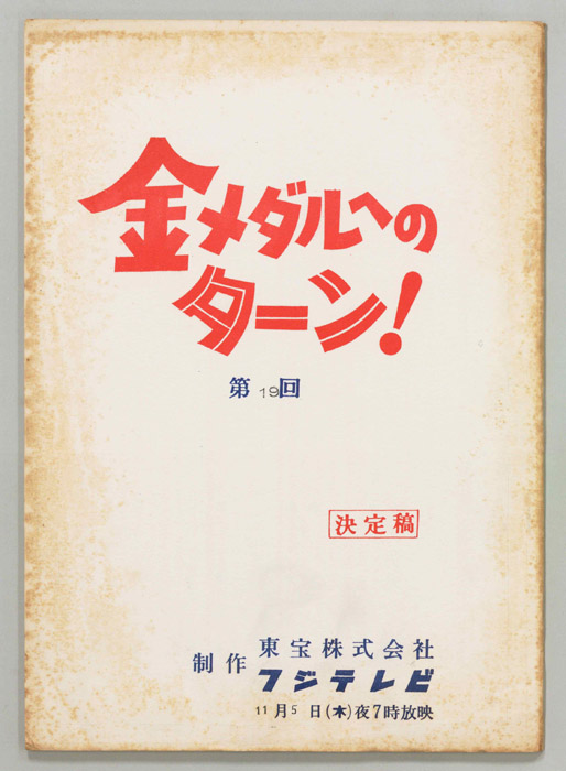 金メダルへのターン！（決定稿）