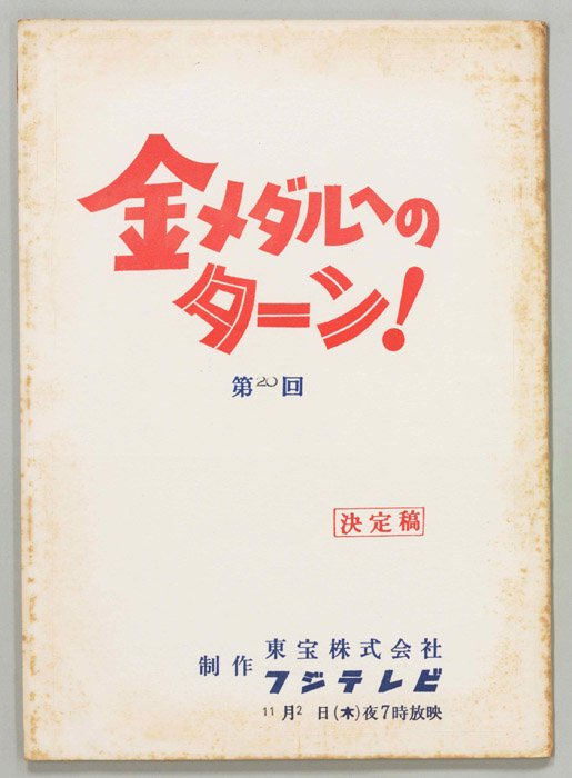金メダルへのターン！（決定稿）