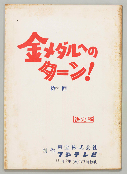金メダルへのターン！（決定稿）