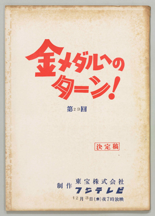 金メダルへのターン！（決定稿）