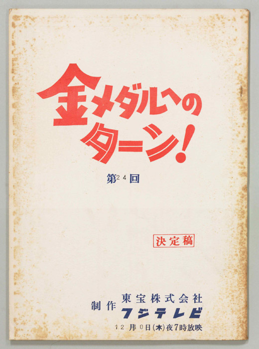 金メダルへのターン！（決定稿）