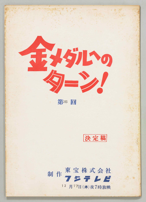 金メダルへのターン！（決定稿）