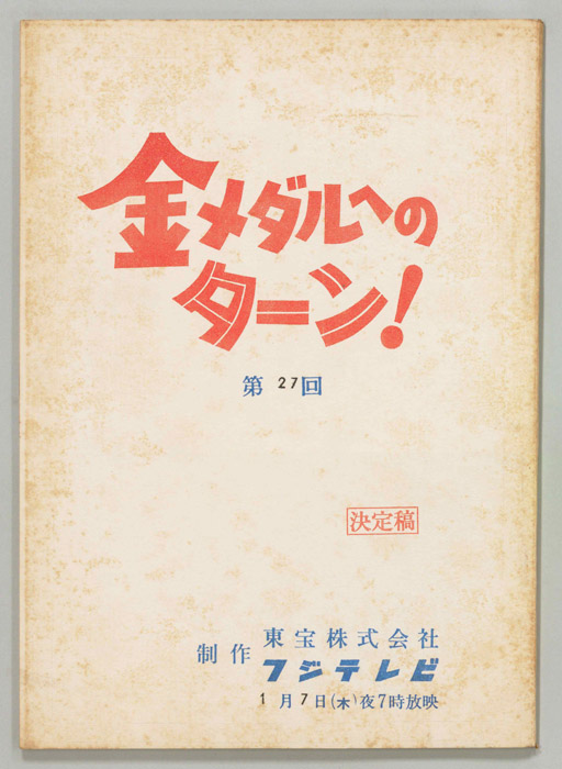 金メダルへのターン！（決定稿）