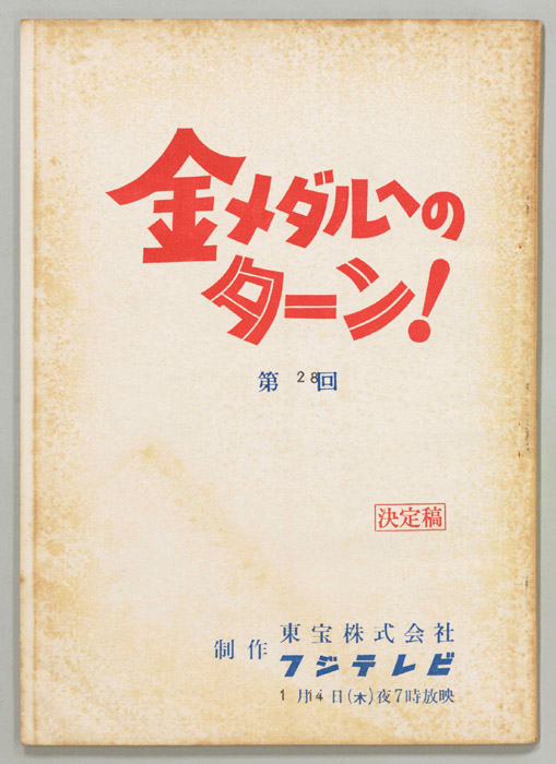 金メダルへのターン！（決定稿）