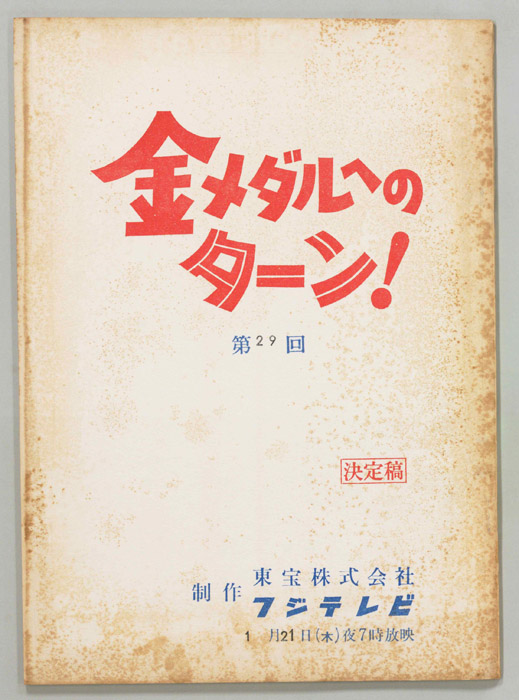 金メダルへのターン！（決定稿）