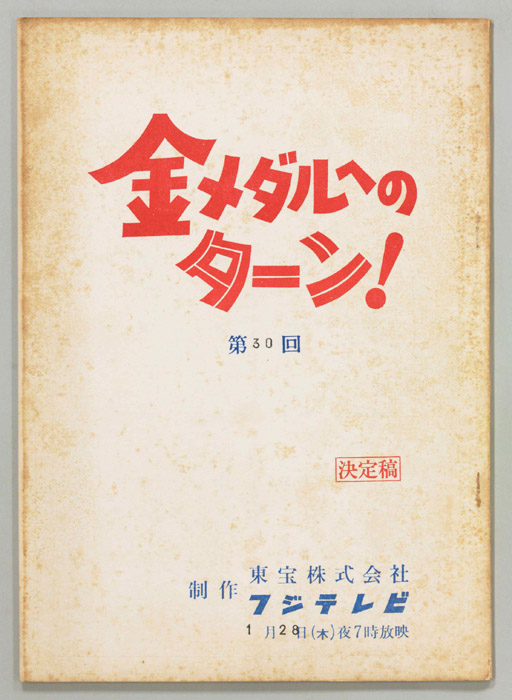 金メダルへのターン！（決定稿）