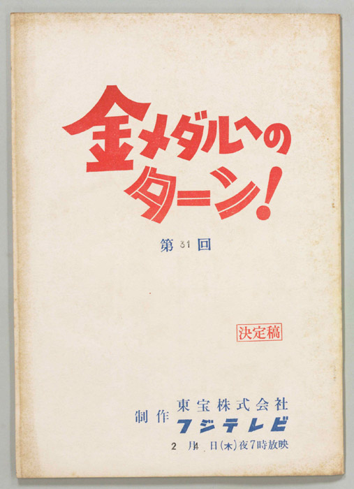 金メダルへのターン！（決定稿）