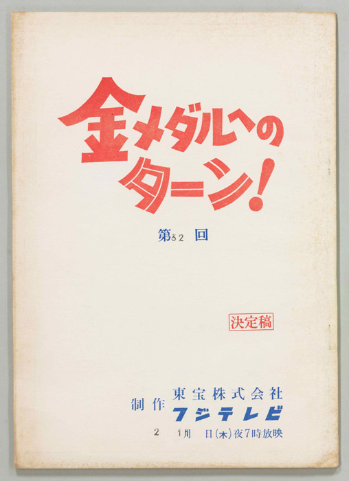金メダルへのターン！（決定稿）