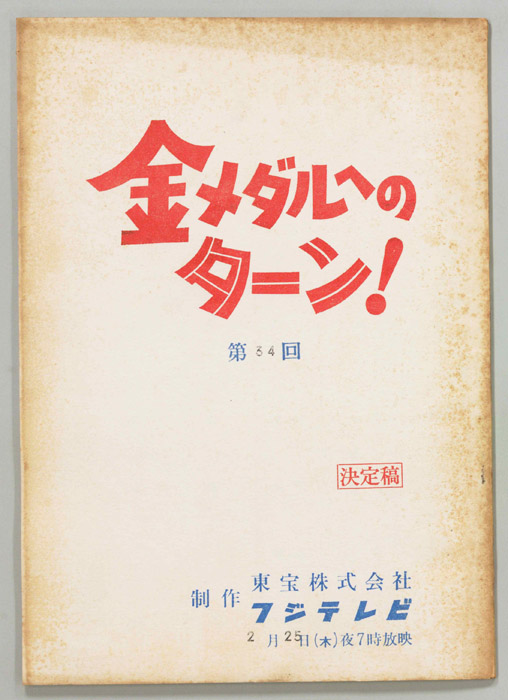 金メダルへのターン！（決定稿）