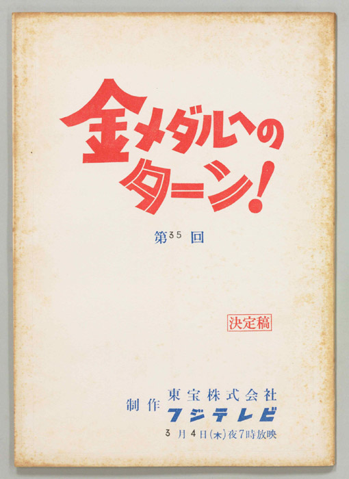 金メダルへのターン！（決定稿）