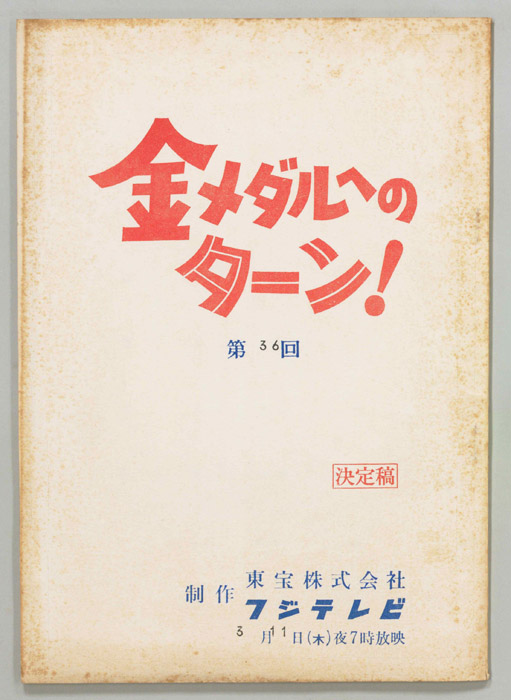 金メダルへのターン！（決定稿）