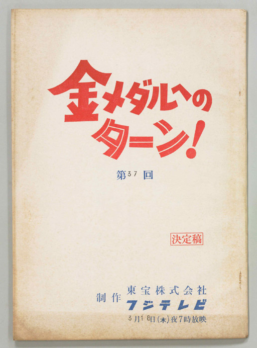 金メダルへのターン！（決定稿）