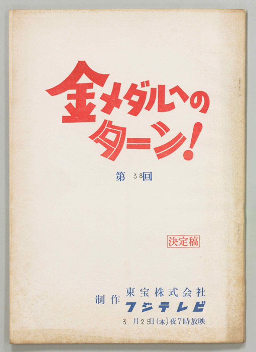 金メダルへのターン！（決定稿）