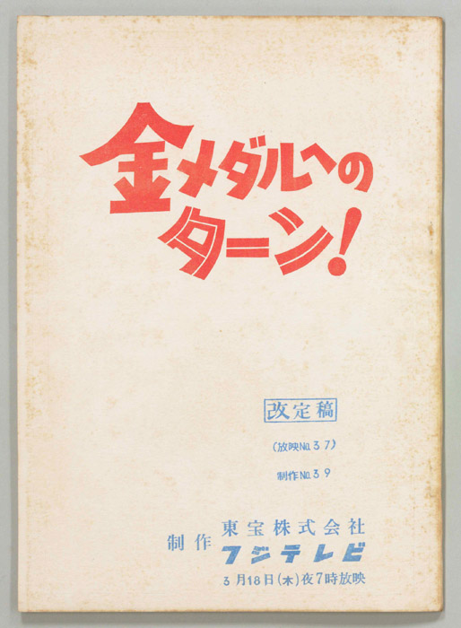 金メダルへのターン！（改訂稿）