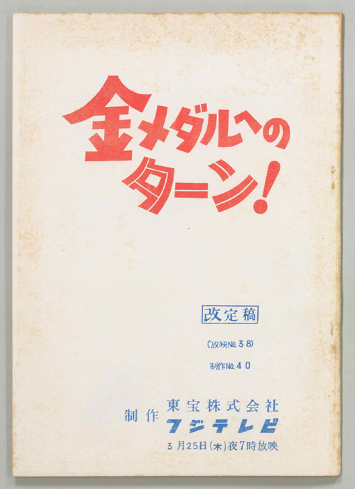 金メダルへのターン！（改訂稿）