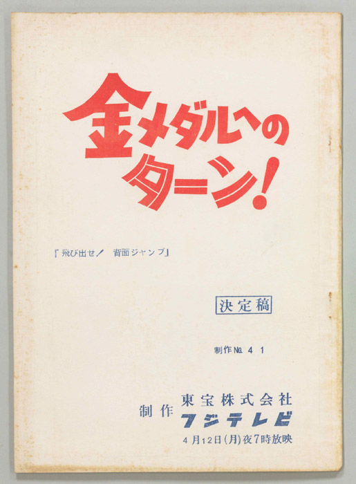 金メダルへのターン！（決定稿）