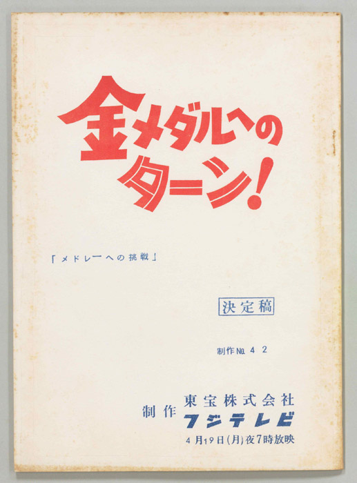 金メダルへのターン！（決定稿）
