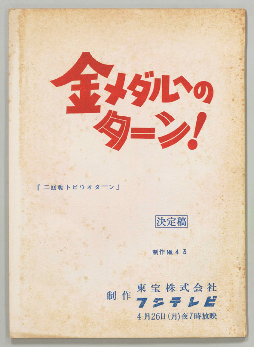 金メダルへのターン！（決定稿）