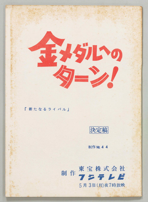 金メダルへのターン！（決定稿）