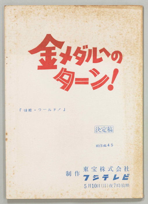 金メダルへのターン！（決定稿）