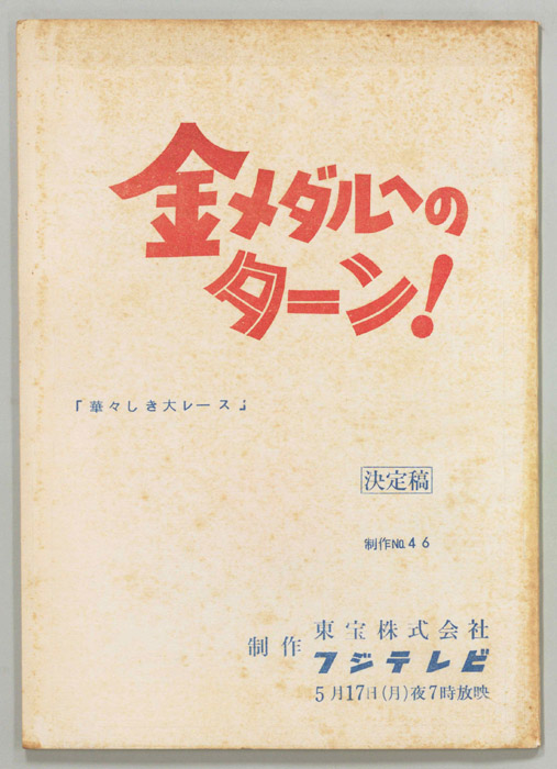 金メダルへのターン！（決定稿）