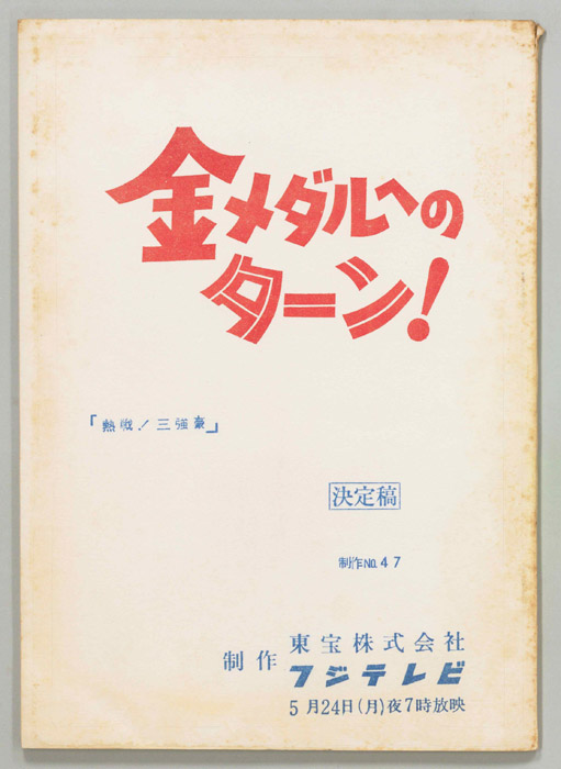 金メダルへのターン！（決定稿）