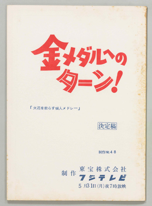 金メダルへのターン！（決定稿）